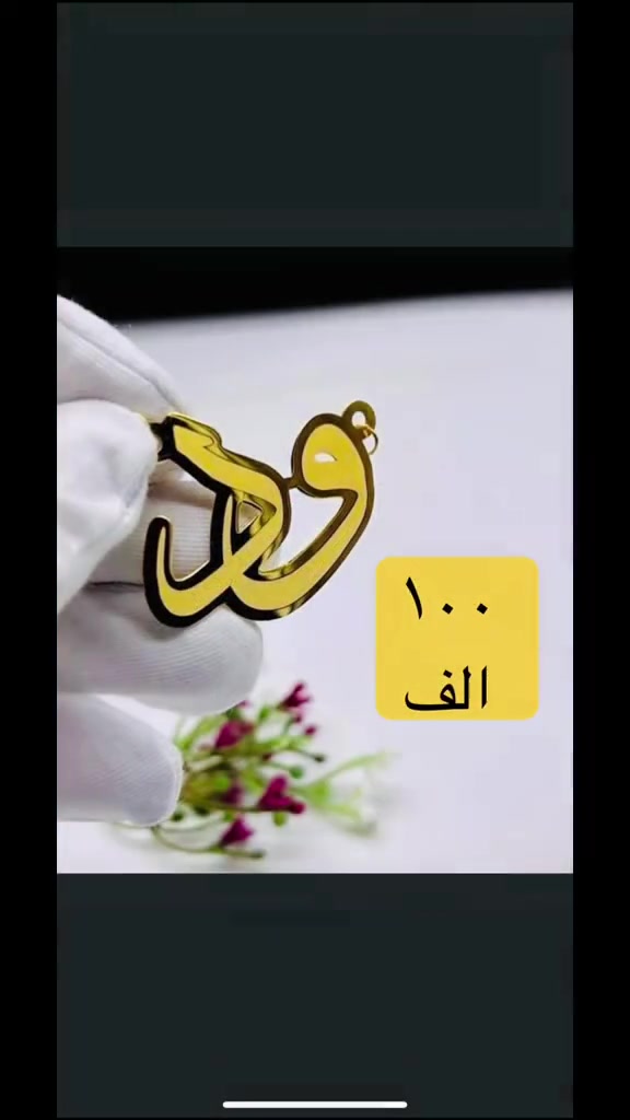 ‎التوصيل كربلاء ٥ الاف وباقي المحافضات ١٠ الاف    وتساب(***********)     العنوان -   كربلاء-شارع الجمهورية داخل مجمع الكوثر للذهب المجاور لباب قبلة ابي فضل العباس عليه السلام مجوهرات سيد مصطفى آل كاظم الكربلائي  https://www.instagram.com/mustafa_al_karbalaiy_4gold?igsh=ZTk0dmdxNHdlM2pp عالانستگرام mustafa_al_karbalaiy_4gold  رابط القناة على التليگرام  https://t.me/Mustafa_alkarbalie  ‎الفيسبوك ‎ مجوهرات سيد مصطفى آل كاظم  الكربلائي    #سيد_مصطفى_آل كاظم _الكربلائي 

نص مكتوب في الصور:
- ١٠٠ الف