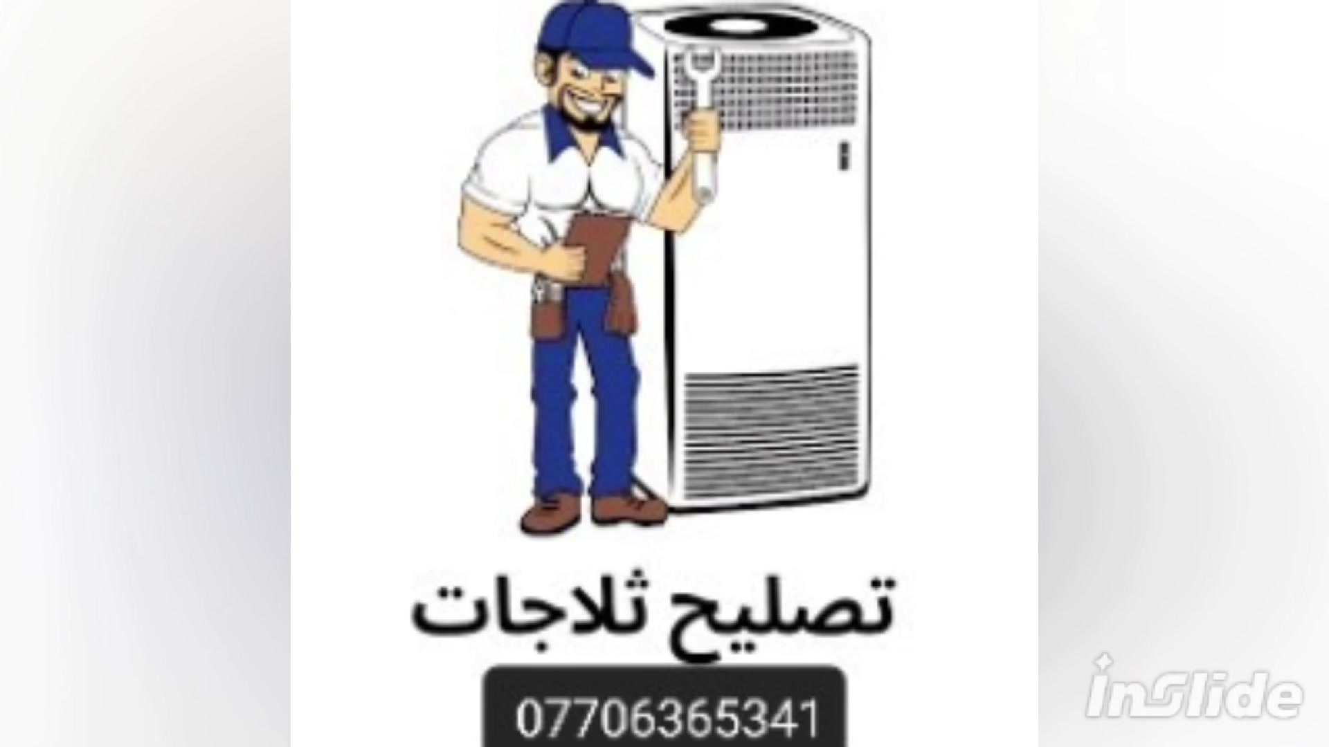 #تصليح #ثلاجات #مجمدات*********** #سبالت  #مكيفات #تبديل #ماطورات #ثلاجه *********** الورشة الفنية لشارع الكويت المتنقلة لصيانة اجهزه التبريد في البصرة 
  تصليح ثلاجه ومجمده وعارضه وتبديل الماطور ضمان بالعمل
♦️عندك سبلت ❄️❄️ مايبرد صار بي ليك تحتاج غسل تحتاج صيانة بعد لا تروح ولا تجي ولا تفتح ولا تتعب 😳
😍صارت الصيانة 🛠داخل بيتك🏘️ وكدام عينك والي يرضيك ونطلع منك وانته راضي👍🏻 
♦️شحن غاز اصلي بضمان 🔖
♦️تصليح اليك
♦️غسل وتنضيف اجهزه التبريد 🚿
♦️الغاء مجمع التدفئه بحرفية وبضمان
للاتصال او واتساب ***********
