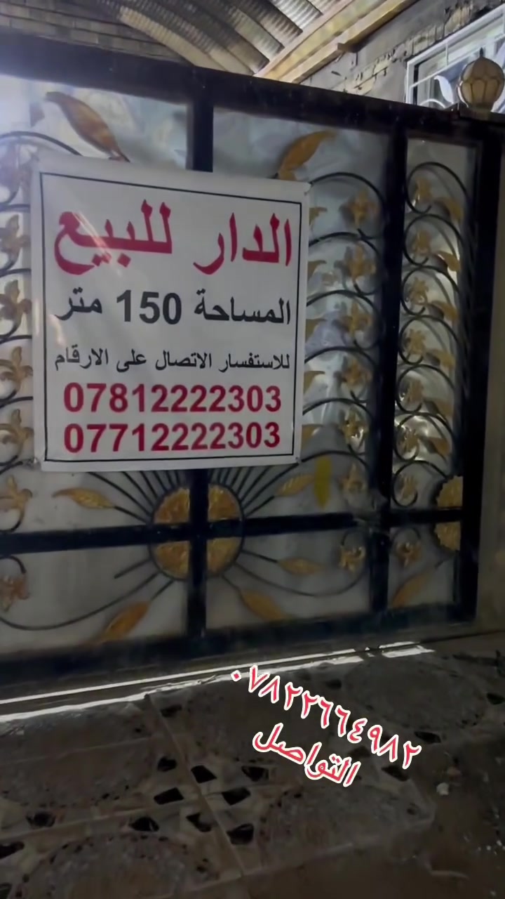 #الحسناوي 
خنعوف السياسه شويه 
دار للبيع مساحة 150m طابو زراعي وليس عقد مشمول بالتطويب 
شارع المطار القديم قرب حسينية إم البنين 
يباع مع الأثاث 
أساس كونكريت
بناء طابوق نهروان
السقف صب 
بناء جناي 
يتكون من طابقين
يحتوي ع كراج سيارة واستقبال وصاله ومطبخ وأربع غرف نوم
وخمس حمامات شغل درجه إولى 
جاهز للسكن المباشر
بناء حديث
***********
