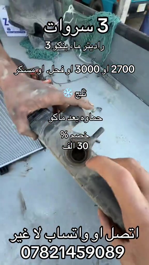 راديتر ماء بنكو 3 2700 او فحل او مسكر  ***********. *********** #جمابزيه_العراق #كياره_جنوب_موصل #اكسبلور_تيك_توك #اكسبلورexplore_o🤭❤_تصويري #اكسبلور 

نص مكتوب في الصور:
- 3 سروات راديتر ماء بنكو 3 2700 او 3000 او فحل. او مسكر ثلج حماوه بعد ماكو خصم % 30 الف اتصل او واتساب لا غير ***********