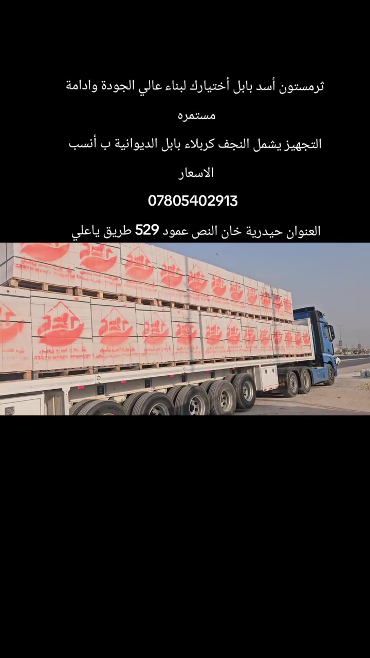 ثرمستون أسد بابل 
ب أنسب الاسعار 

العنوان حيدرية خان النص عمود 529 طريق ياعلي 

*********** علي الحسناوي 
*********** علي الحسناوي
