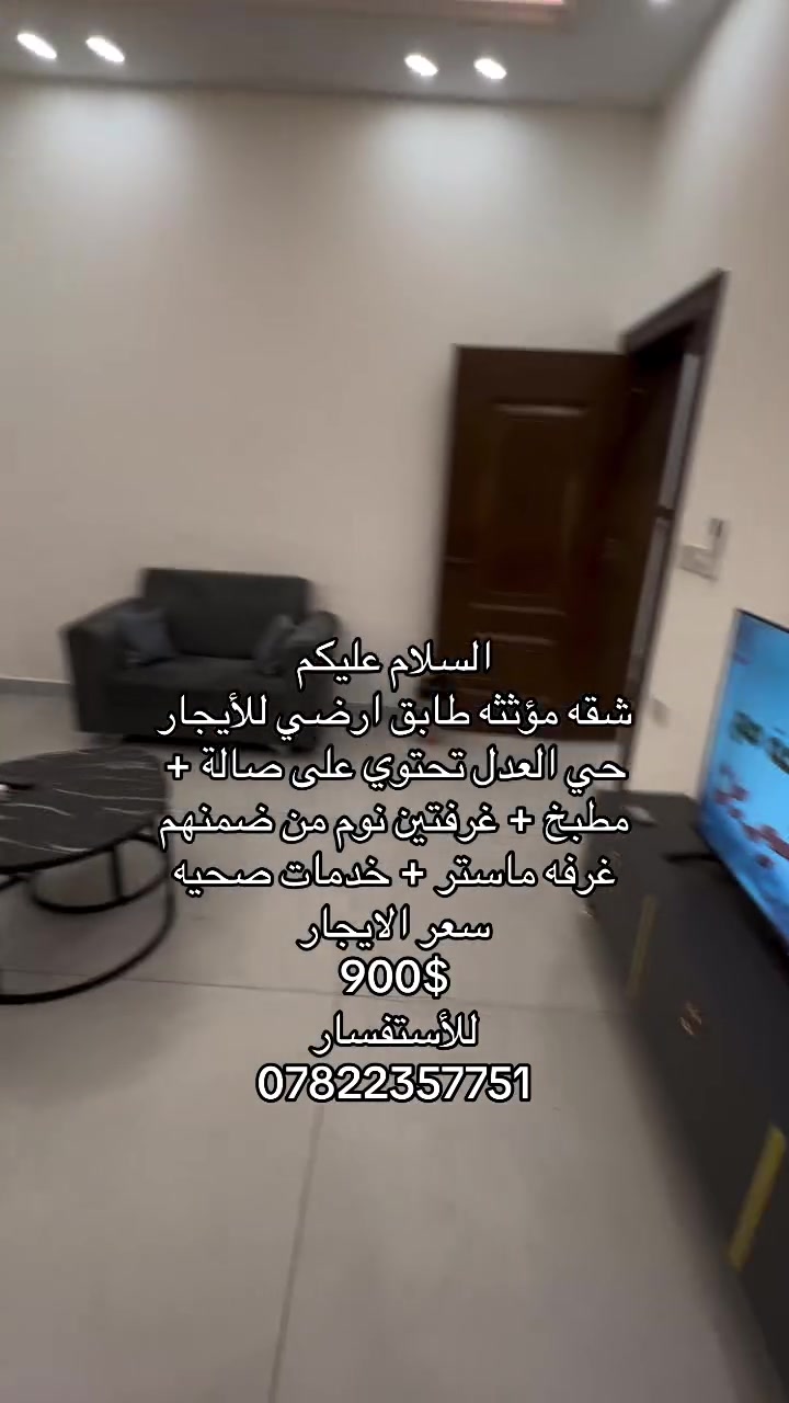 السلام عليكم 
شقه مؤثثه طابق ارضي للأيجار حي العدل تحتوي على صالة + مطبخ + غرفتين نوم من ضمنهم غرفه ماستر + خدمات صحيه   
سعر الايجار 
900$
للأستفسار 
***********
