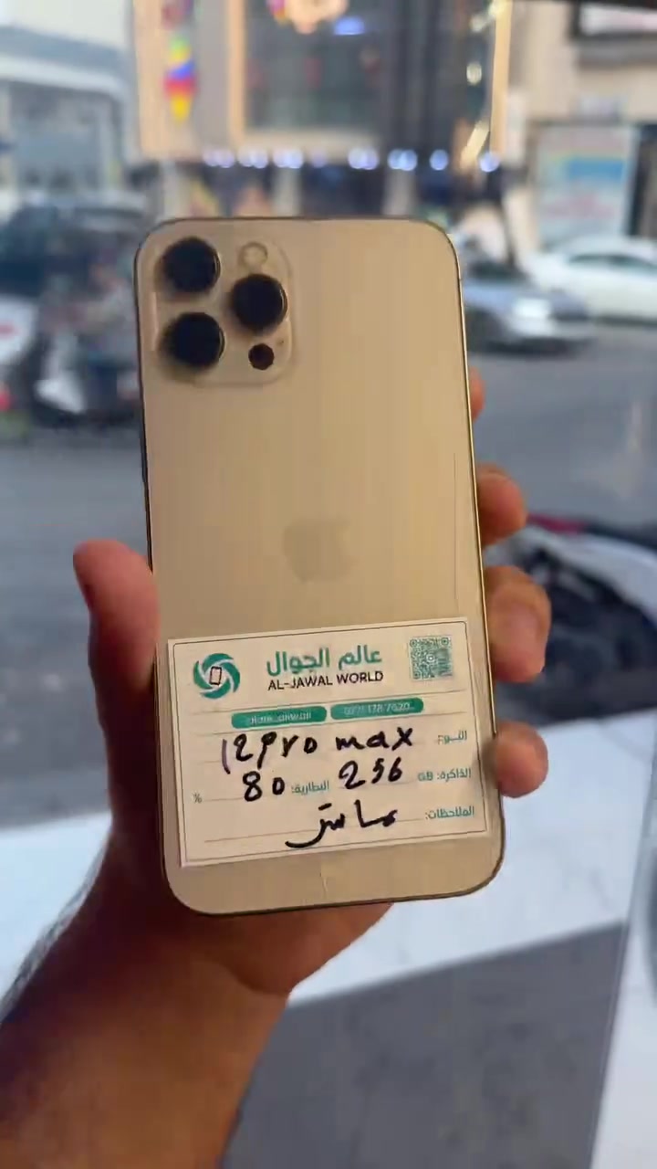 12 pro max
256G
Battery 🔋 80%

الجهاز ماستر  مع كارتونة ومثل موضح كدمكم بيه فطر بضهر فقط السعر 400 الف 
ويرهم ماروس بجميع جهازات الايفون فقط 
***********
العنوان بعقوبة الجديدة شارع سعد بن معاذ 
عالم الجوال
