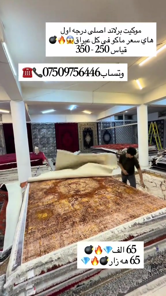 موكيت • برند اصلي • ٢٥٠-٣٥٠