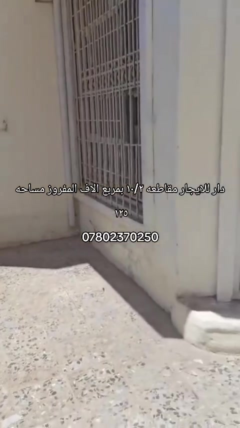 دار للايجار • مقاطعه ١٠/٢ • ١٢٥م