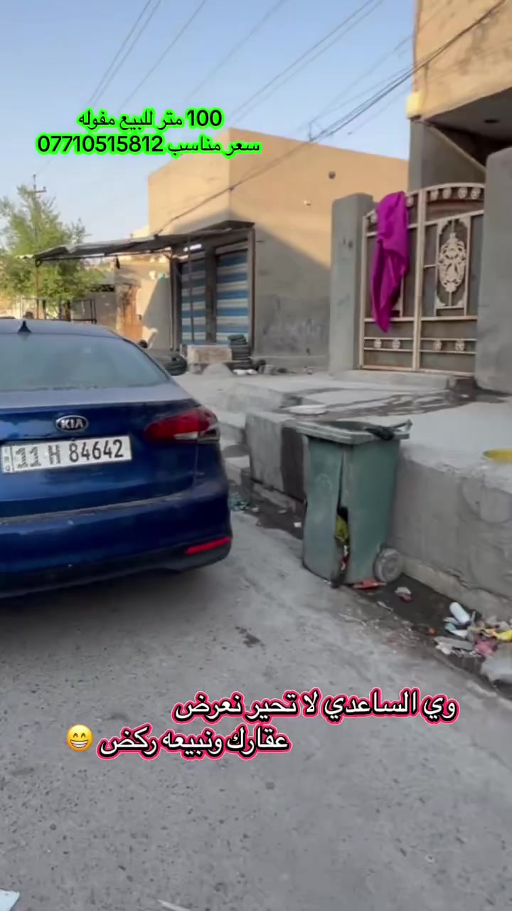 البيع 100متر مفول بناء حديث زراعي 
على شارع عريض تجاري شوف الفديو 
ارضي فقط البيت سعره مناسب 📍شهداء العبيدي الثانيه السعر 62 بيها مجال 
***********
