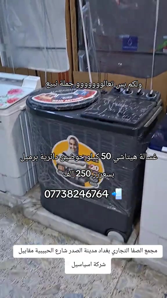 غسالة هيتاشي • ٥٠ كيلو • مجمع الصفا