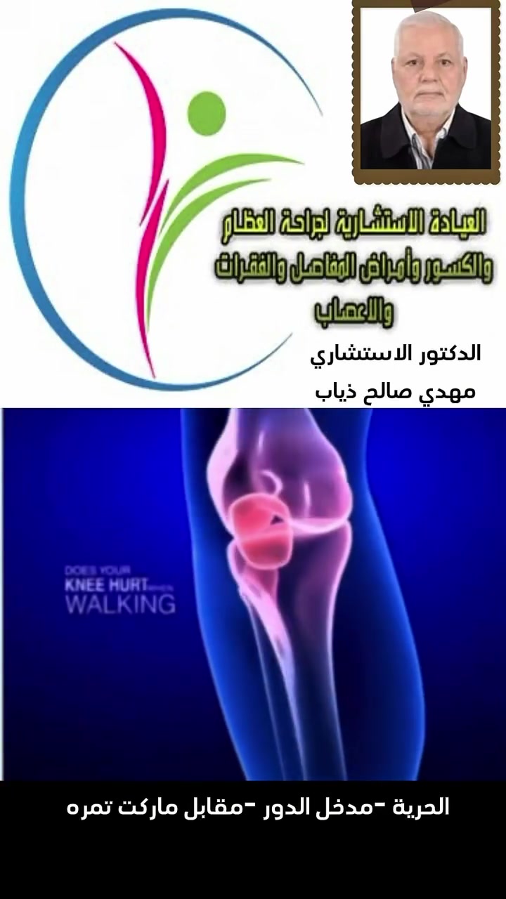 يوم الثلاثاء 18/8/2026 الكشفية 15 الف 
الدكتور مهدي صالح ذياب
أخصائي جراحة العظام والكسور وأمراض المفاصل والفقرات والأعصاب
 والانزلاق الغضروفي - الم الضهر والرقبة - الروماتزم - الاصابات الرياضية تيبس الكتف - التهاب الاعصاب المحيطية - القدم السكري زميل كلية الجراحين الملكيه البريطانيه
F.R.C.S
 رقم الهاتف : ***********
العنوان - بغداد - الحرية - مدخل الدور -قرب مستشفى الشرق الاوسط - مجاور صيدلية حكاية الشفاء 

#الدكتور_مهدي_صالح
