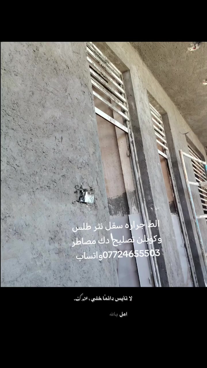 السلام عليكم خلفه البخ متفرغ الط جراره سقل نثر تقطيع تصليح دك مصاطر طلس وكوبلن ترميم اتصل واتساب خاص مفتوح متر وكباله ***********ملاحضه شقلي كربلاء ونواحيهاا
