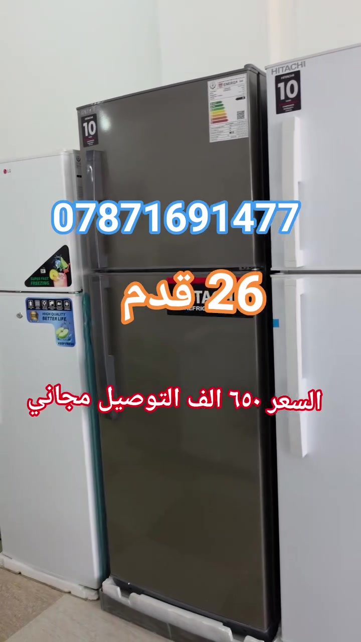 ثلاجة هيتاشي • ٢٦ قدم • ضمان ١٠ سنوات