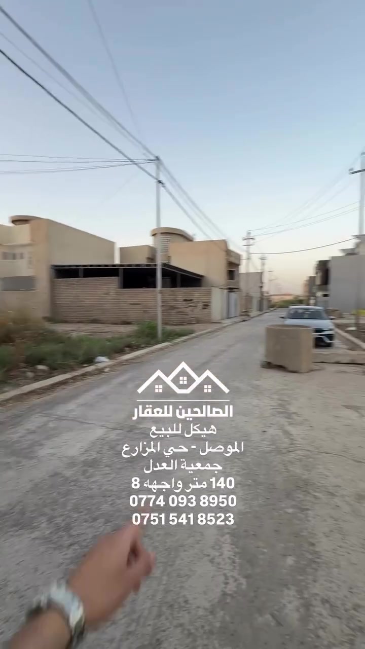 هيكل للبيع بلموصل حي المزارع 3 جمعية العدل قرب جامع الشهيدين 
140 متر واجهه 8 طابقين يحتوي 4 غرف نوم 

بسعر مناسب لطلب السعر وموقع الهيكل علق بكلمة (سعر) او تواصل واتساب 
***********
***********
#الصالحين_للعقار #الموصل #عقارات_الموصل #عقارات #المزارع
