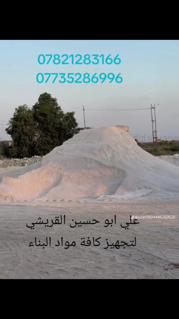 بسم الله الرحمن الرحيم
بفضل الله مواد بناء درجة اولى ومشروطة اتصل وبيك خير وادلل 
اسعارنا مناسبة جدا جدا
***********
*********** علي القريشي
مواد شرط نور الحسين مغسولة درجة اولى وشرط الحمل فول
كنتر رمل واصل داخل الولاية 40الف
كنتر حصو واصل داخل الولاية 45الف
كنتر رمل ولاية علي مغسول ب60الف 
كنتر جص لبخ واصل داخل الولاية 80الف
كنتر جص عكادة واصل داخل الولاية 85الف
كنتر سبيس واصل داخل الولايه 30الف
كنتر بحص واصل داخل الولايه 40الف
كنتر جلمود واصل داخل الولايه 40الف 
تك رمل اسود واصل داخل الولاية 120الف 
تك رمل أحمر لبخ واصل داخل الولايه 120الف
تك حصو واصل داخل الولايه 150الف
تك سبيس واصل داخل الولايه ب120الف 
تك جص واصل داخل الولايه 350الف
تك زميج واصل داخل الولايه 50الف
سكس رمل واصل داخل الولايه 240الف 
سكس حصو واصل داخل الولايه 280الف 
سكس سبيس واصل داخل الولايه 240الف
سكس جص داخل الولايه 900الف
سكس زميج واصل داخل الولايه ب80الف 
يوجد الدينا كافه انواع الأسمنت
يوجد لدينا كافه انواع الطابوك
يوجد لدينا كافه انواع الشيش
يوجد لدينا كافه انواع البلوك العادي والكهربائي 
(لسنا الوحيدون لكننا الأفضل )سكلة ومجمع الحاج علي ابو حسين مستعدون بتجهيز موادء البناء كافة.
