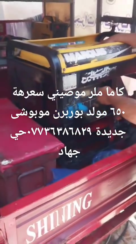 مولد كاما مو صيني ٦٥٠ سعره حي الفرات ***********شراي يتصل مسعجل بيه مجال
