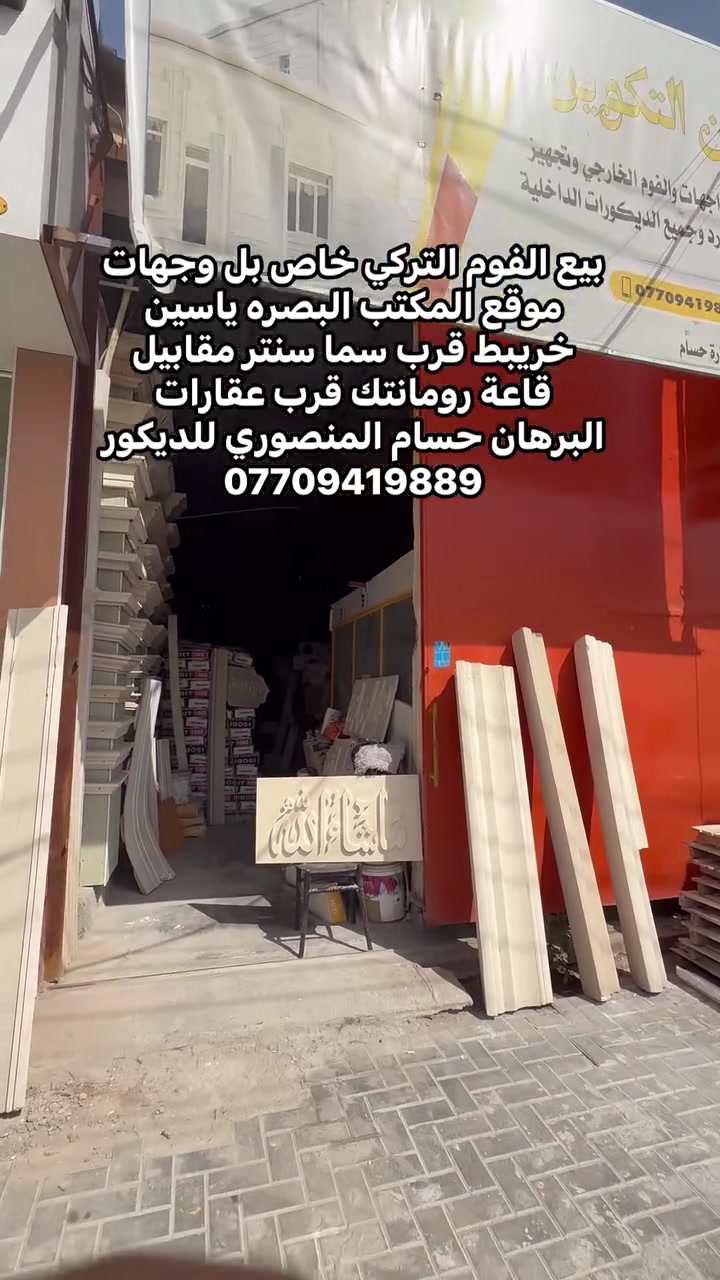 #البصره #بصره #ياسين_خريبط #عقارات_البصره #الجبيله #الجنينه #القرنه #الدير #الزبير #زبير #وجهات #ديكور #شط_العرب #كورنيش_شط_العرب #اسعد_العيداني #تنومه #التنومة كروب تجمع عمال وخلفات البصرة الحبيبه شركة جوان - فرع البصره كروب صباغين شط العرب كروب ديكوارت والسقوف البصره جوتن الطويسه كروب المعقل كروب خلفات بناء وسراميك ومرمر في البصره #المعقل  شركة جوتن فرع الجبيلة تجمع صباغين اهل البصرة حسام المنصوري المنصوري اركان الهدى الديكورات العامة كروب منطقه خلف حي المهندسين مكتب السور العظيم للمقاولات والتصاميم الهندسيه امير ميلانو نجار غرف واثاث منزلي كروب البصره

