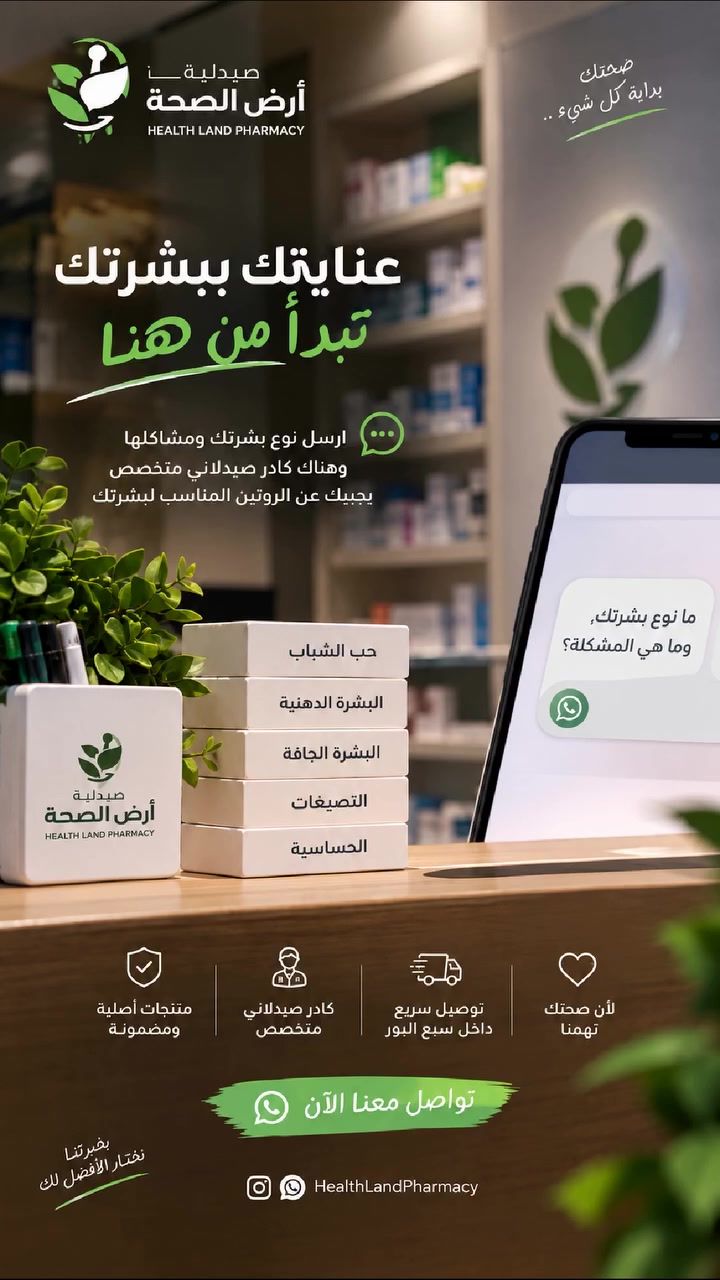 بشرتك إلها عناية خاصة 💚🧴
اعرف نوع بشرتك ومشاكلها، وخلي كادرنا الصيدلاني المتخصص يساعدك بالروتين المناسب ✨
📲 نجاوبك إلكترونياً، أو تقدر تزورنا داخل الصيدلية ونقدم لك الاستشارة مباشرة.

صيدلية أرض الصحة 💚
📱 واتساب: ***********
📍 سبع البور – شارع السوداني مقابل السوق الجديد
🕘 يومياً من 9 مساءً إلى 12 ليلاً
✨ صحتك بداية كل شيء
#عناية_بالبشرة #عناية_بالشعر #صحة #جمال
