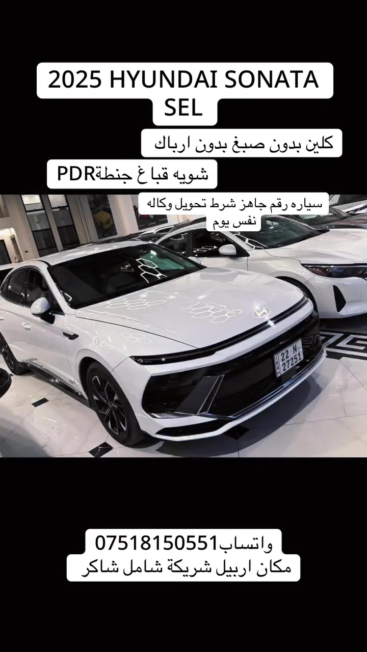 سوناتا SEL • ٢٠٢٥ • اربيل
