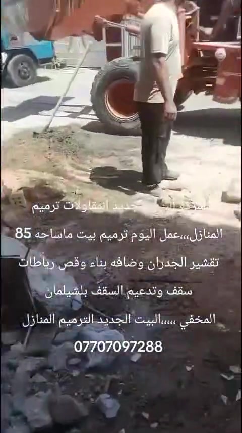 شركة البيت الجديد المقاولات ترميم المنازل،،،عمل اليوم ترميم بيت ماساحه 85 تقشير الجدران وضافه بناء وقص رباطات سقف وتدعيم السقف بلشيلمان المخفي ،،،،،البيت الجديد الترميم المنازل ***********
