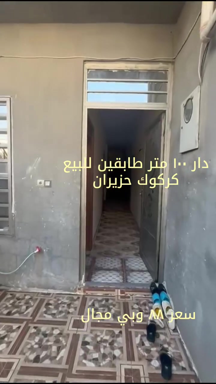 دار ١٠٠ متر طابقين بسعر فقط ٨٨ وبي مجال
عنوان : كركوك حزيران مقابيل مركز عدالة 

للاستفسار 

***********
