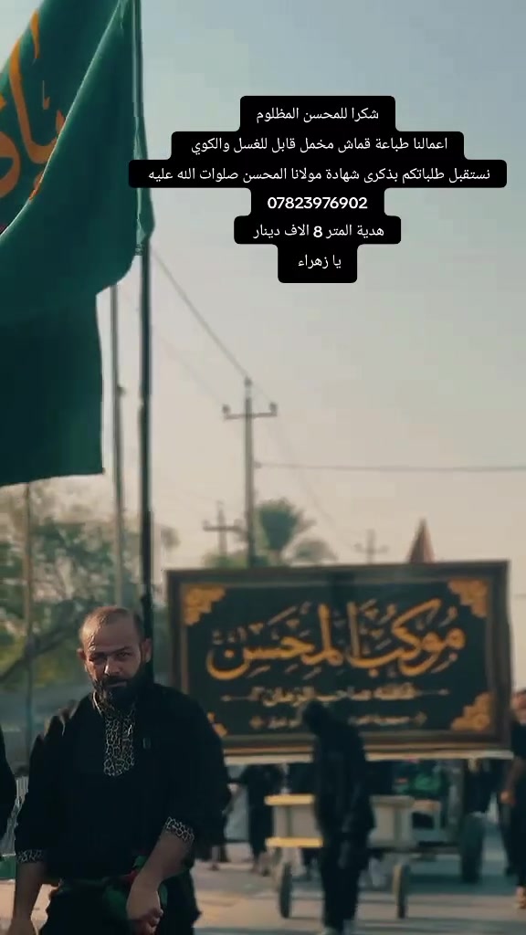 قول الله تعالى: (اعْمَلُوا آلَ دَاوُودَ شُكْرًا)
طباعة قماش مخمل قابل للغسل والكوي 
جميع القياسات و جميع التصاميم 
هدية المتر 8 الاف دينار 
***********
