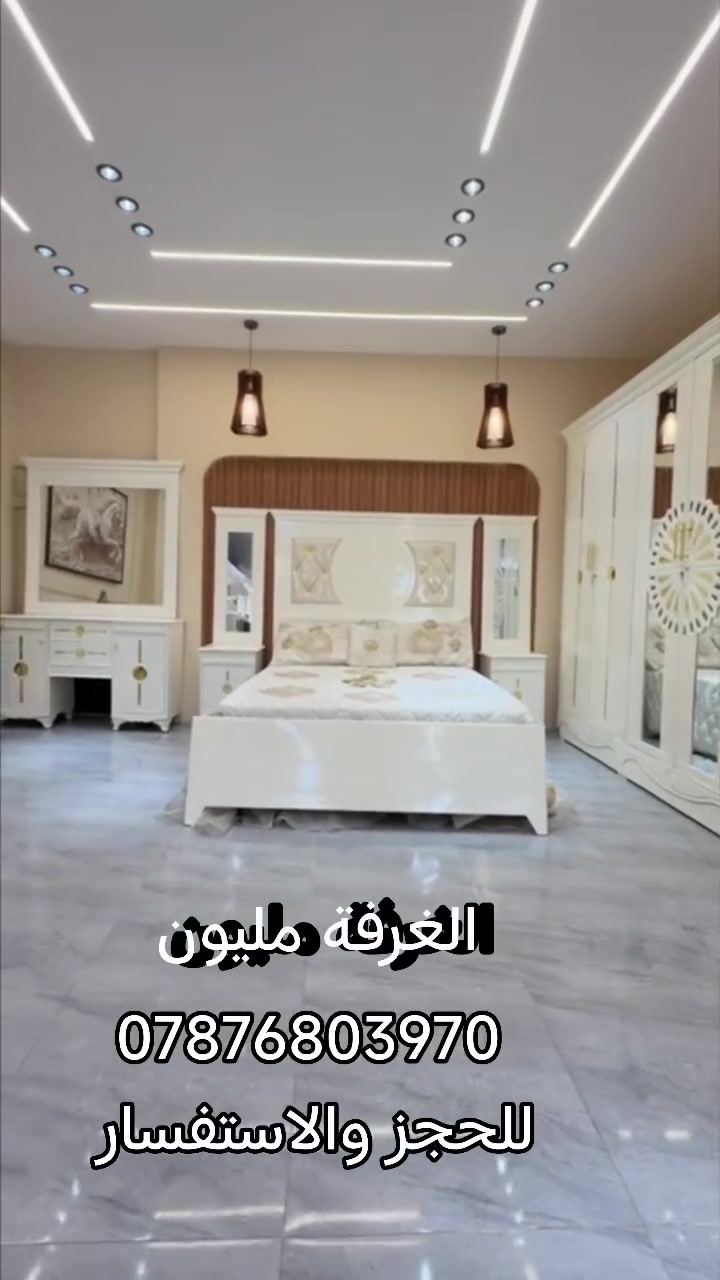 تخفيضات ✨ غرف نوم نجارة عراقية ✨
***********
http://wa.me/+9647876803970

🔹 نجارة عراقية متقنة بجودة عالية وتشطيبات راقية.
🔹 أكثر من 50 موديل مختلف يناسب جميع الأذواق.
🔹 توصيل إلى بغداد وجميع المحافظات بأجور مناسبة.
🔹 سرعة في الإنجاز وخدمة مميزة حتى باب البيت.

📌 مكونات الغرفة:
✔️ كنتور قياس 320 
داخل 3 ملم الوجه 5 ملم
✔️ ميز مرآة 
✔️ ميز بلازما
✔️ زاوية كنتورية. قياس80
✔️ سرير 160*200
✔️ تاج الجرباية
✔️ ناصي الجرباية
✔️ قواعد الجرباية كله بلوك
✔️ كومدين عدد (2) قياس 50 الواحد 
 
http://wa.me/+9647876803970

💰 أسعار غرف النوم تبدأ من:
1,000,000 دينار إلى 1,250,000 دينار فقط
🎨 أعمال صبغ  من أجود الخامات وبأسعار متنوعة تناسب الجميع.
🚚 ويانه طلبك يوصل لباب البيت بأسرع وقت!

📞 للحجز والاستفسار:
http://wa.me/+9647876803970
*********** 
📩 يرجى إرسال صورة الموديل المطلوب  التواصل مباشرة واتساب، وسنكون بخدمتكم.
