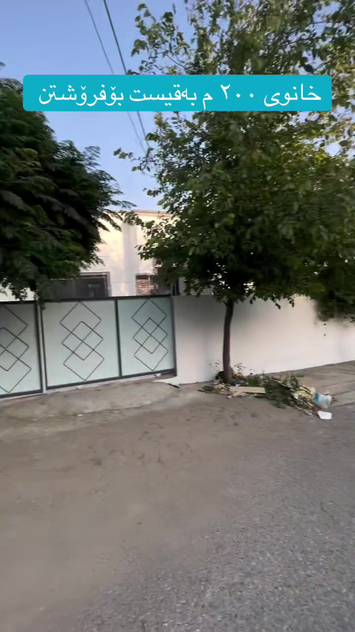 خانوی ٢٠٠ م لەکۆمپانیای بەڕێز بەقیست بۆفرۆشتن 
تازە نۆژەن کراوەتەوە 
کامل کاشیە 
بۆزانیاری زیاتر 
 ***********
 #سلێمانی #هەورامان #فرۆشتن #فرۆشتنی #خانووبۆفرۆشتن #خانوویسفر #خانوو #ڕاپەڕین #نوسینگەی #خانووبەرە
