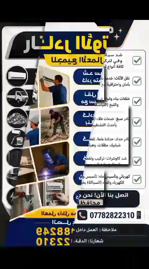 كادر الأوتار للجميع الأعمال المنازل صبغ حداد لبخ بناء تفليش
جام حداد نجار
كهربائي ماء داخل محافظه ميسان فقط
اتصل واحنه بالخدمه ***********....
***********
