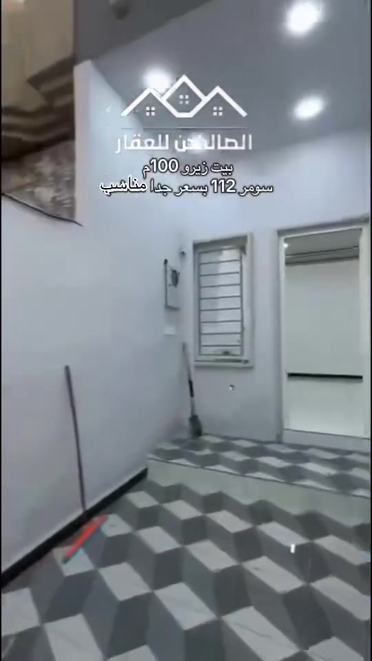100م زيرو بناء حديث #سومر 112
قرب 🏫مدرسة  الكويتيه بسعرجدا مناسب  
نضام كامرات وسبالت ودكتات 
طابق واحد ☝نقص فقط الابواب 

تسليم مباشر 
سند ملك صرف سكني 
لطلب السعر علق بكلمة (سعر) 
‏@#الصالحين للعقار 2:تگدر تتواصل مع الارقام او علواتساب
📶 ***********
📞 ***********
موقع مكتبنا @الصالحين للعقار 2 سوق سومر تقاطع الثاني
#الصالحين_للعقار #عقارات_الموصل #الموصل #عقارات #حي_سومر
