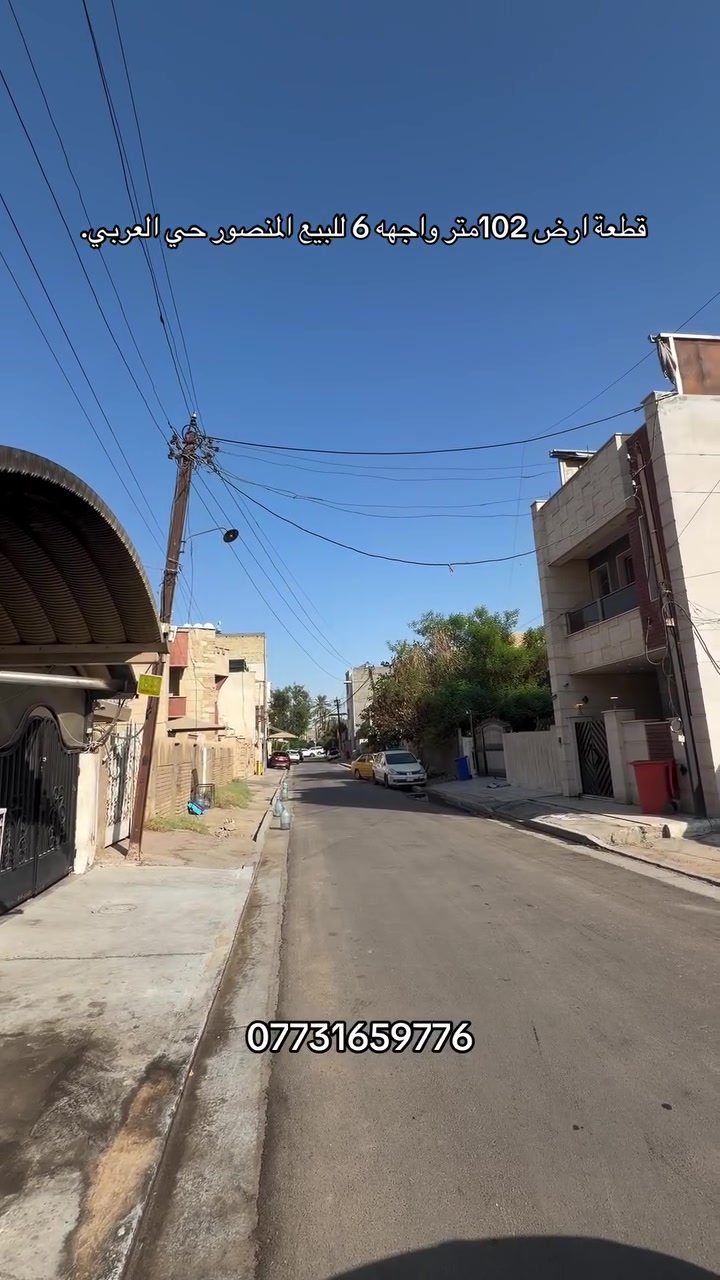 ارض للبيع بمساحة 102متر واجهه 6 موقعها المنصور حي العربي ***********
