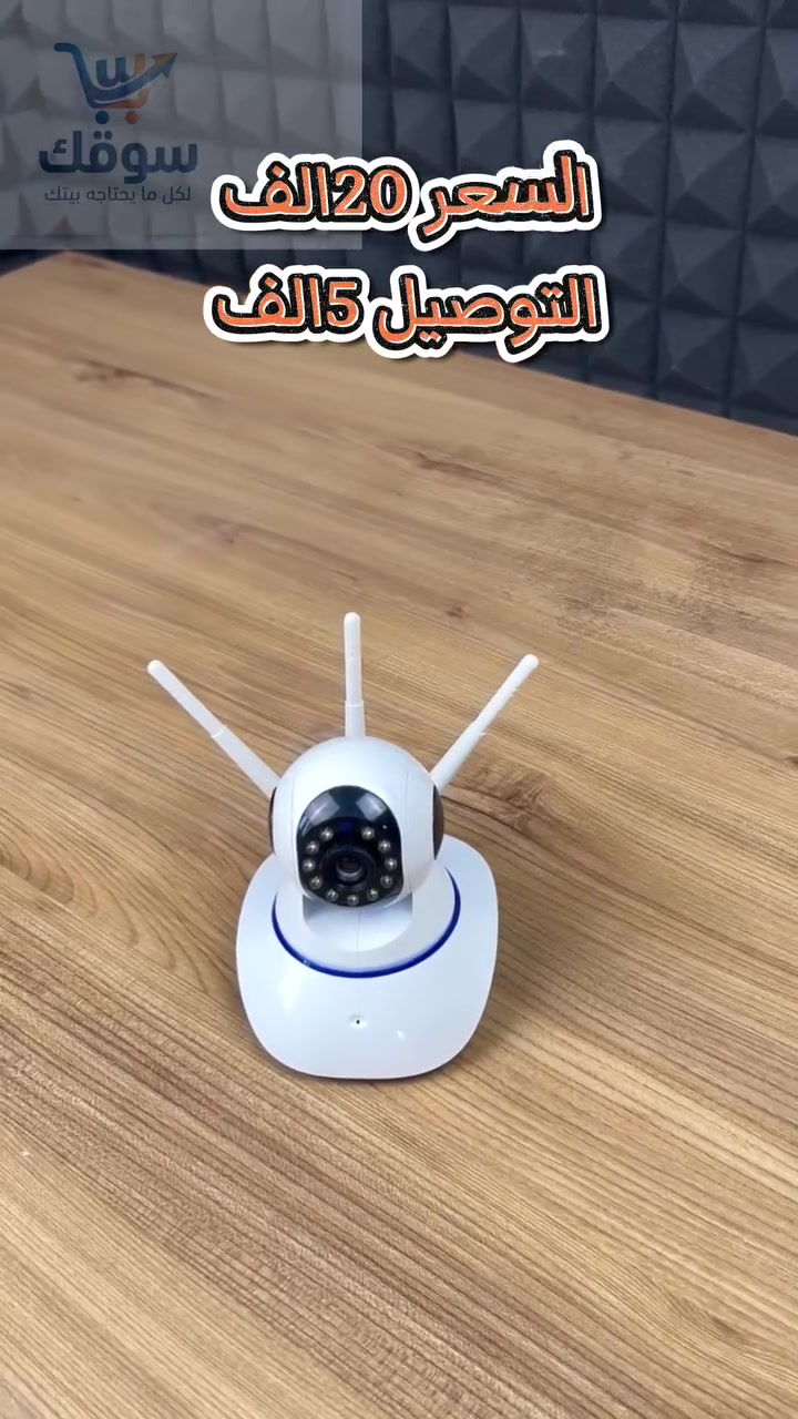 أمن بيتك وأطفالك بين إيديك وين ما تكون!

كاميرا مراقبة ذكية بدقة HD، تشتعل بالكهرباء مباشرة حتى تضمن تسجيل مستمر بدون انقطاع، وياها مميزات تخليك مطمن 24 ساعة:

🔹 اتصال وايفاي وتطبيق سهل بالباركود (iOS & Android).

🔹 رؤية ليلية واضحة جداً.

🔹 صوت ثنائي الاتجاه (احكي واسمع).

🔹 تنبيهات فورية عند الحركة.

🔹 ذاكرة داخلية 64GB للتسجيل والحفظ.

💰 السعر: 20 ألف بس!

🚚 التوصيل: 5 آلاف لكل محافظات العراق

للحجز *********** 
او راسل الصفحه.
