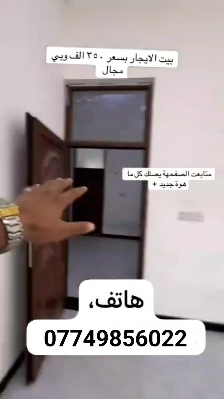 دار لليجار المساحه 100 متر يحتوي عله غرفتين وصاله ومطبخ وخدمات سعر اليجار 350 فقط العنوان بغداد الكرخ منطقت الدوانم مقابيل اسويب ولشرطه الخامسه  الستفسار الهاتف *********** يوجد جميع عقارات منطقت الدوانم  عدنه قطع اراضي كل المساحات وبيوت بنضام القصط ول نقد حياكم الله
