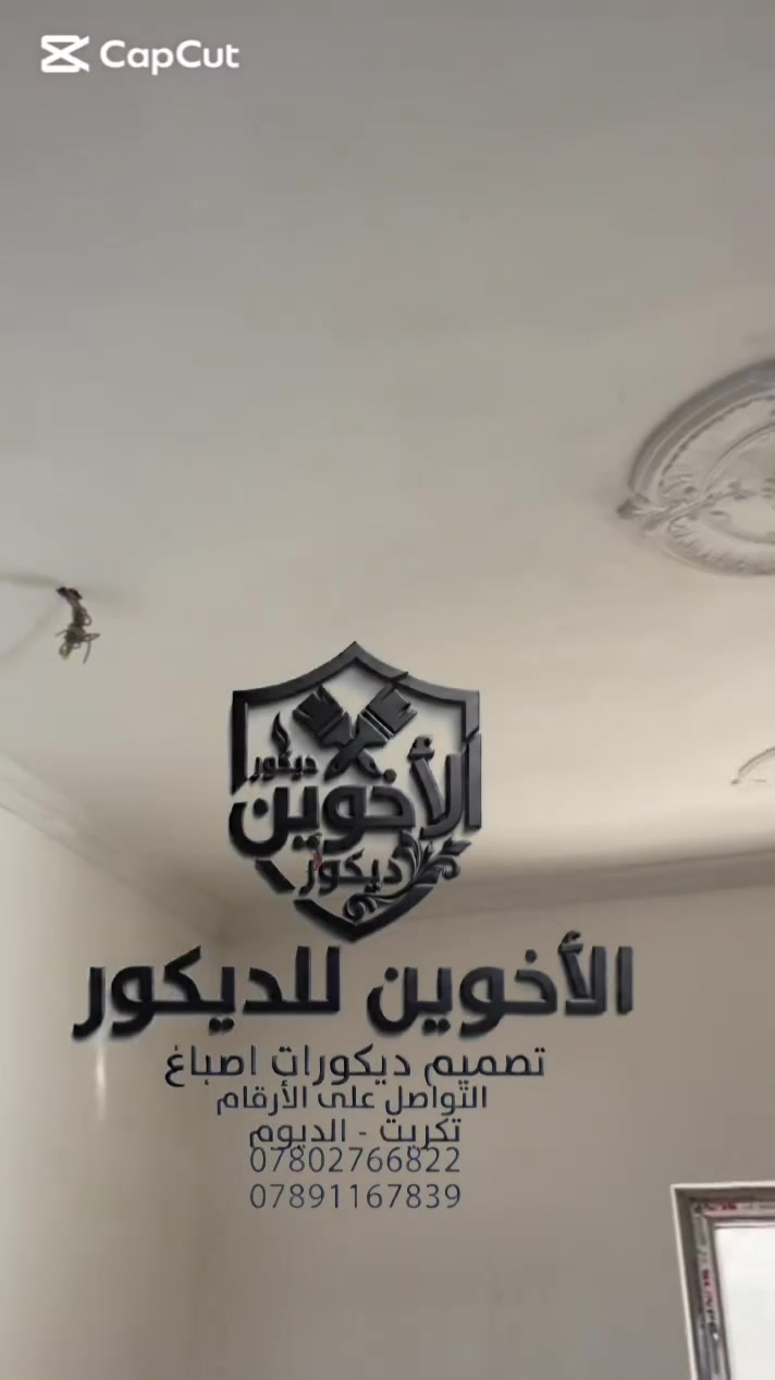 🔥🔥 العمل داخل تكريت الديوم العلم بيجي🌇🌆🏙️

سعر المتر  بوكس  18الف مواد وعمل 🎨🫟

سعر المتر ركم 25 الف مواد وعمل 🎨🫟

مستعدين صبغ منازل خارجي داخلي واسعار مناسبه 💵🔥

شرط الشغل والمواد معا الضمان 💪💪

التواصل عبر الرقم او واتساب 📱📱📱

الاتصال ***********☎️☎️☎️
الاتصال ***********☎️☎️☎️
