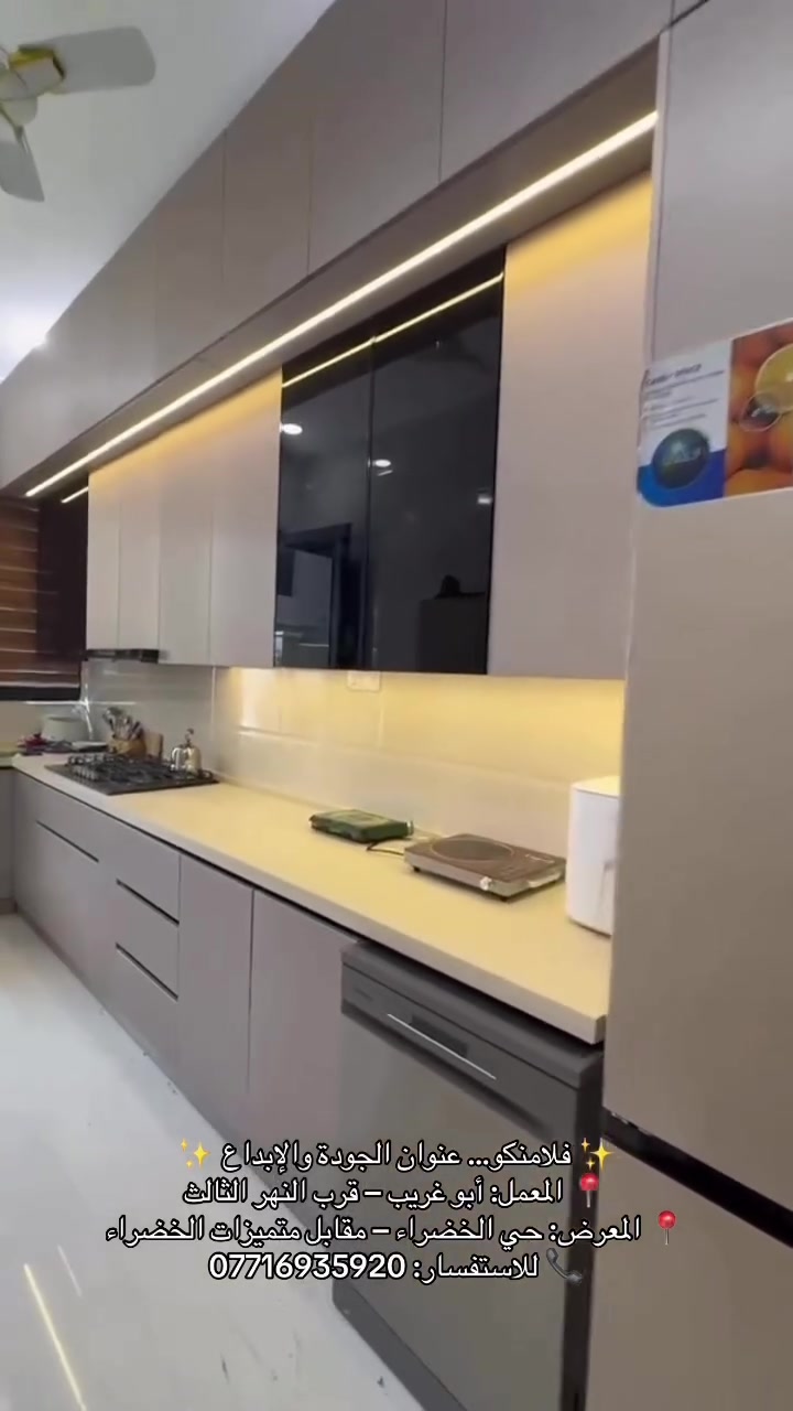 ✨ فلامنكو… عنوان الجودة والإبداع ✨
📍 المعمل: أبو غريب – قرب النهر الثالث
📍 المعرض: حي الخضراء – مقابل متميزات الخضراء
📞 للاستفسار: ***********
