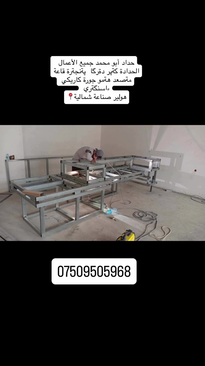 #حداد #اربيل #دهوك #زاخو #سليمانية 
مصاعد
أبواب
شبابيك
درابزين
محجرات
طاولات
كةپرات
قاعات
ديكوات
جبسينبورد
لحين سفري
شغل نظيف 
صناعة شمالية📍📞***********
