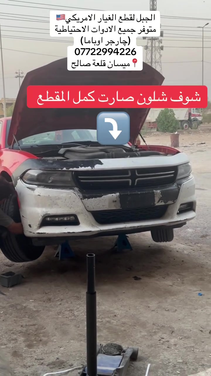 الجبل لقطع الغيار الامريكي🇺🇸 متوفر جميع الادوات الاحتياطية (چارجر اوباما) *********** 📍ميسان قلعة صالح
