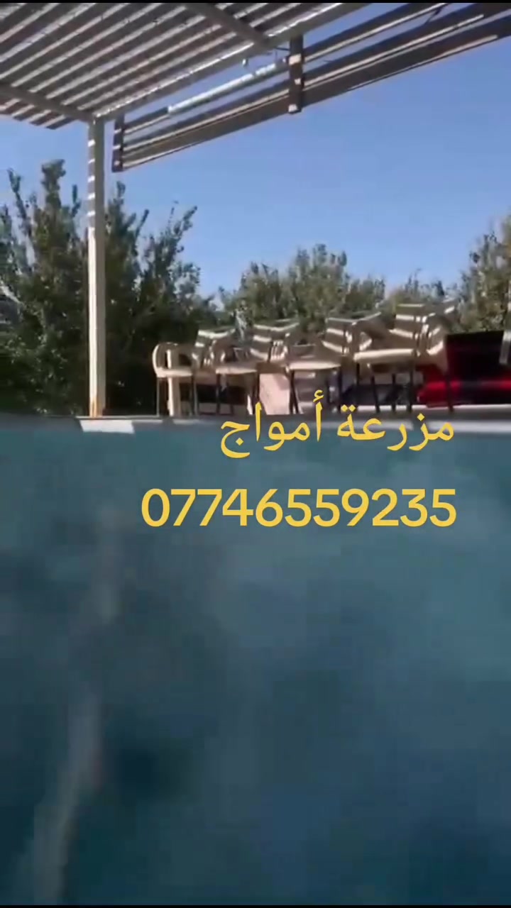 المزرعة مؤثقه بتطبيق اجرلي
مزرعة أمواج السياحية لإيجار اليومي
اهلآ وسهلآ بيكم
تتوفر الالعاب رياضيه من ضمنهم
بليارد 🎱 وفيشه 🍡 ومنضدة 🏓وطاولي♟️🎲 ورق 🃏♠️ دومنة
وايضآ الالعاب الاطفال  زحليكة 🛝 مرجوحه اطفال وكبار 
انترنيت 24 ساعة بدون انقطاع
كهرباء 24 ساعه بدون نقطاع مع مولد
كراج سيارات🚗🚙
مسبح كبير طول 10 في 5
عمق 170 🏊‍♂️🏊‍♀️
مسبح صغير لاطفال مساحه 3 ونص في 3 ونص🏊‍♀️
مناقل لشوي السمك 🎏🐟وتكه وكباب🥙🥓🥩
صالة كبيرة 🪑💺
غرفه نوم بنظام سويت 🛏️
مطبخ كل الادوات متوفرة 🔪🧑‍🍳
صحيات 🛁🛀
حديقة 🛤️
للاستفسار واتساب او اتصال ☎️ 
***********
العنوان صلاح الدين قضاء بلد حي العباس💐
