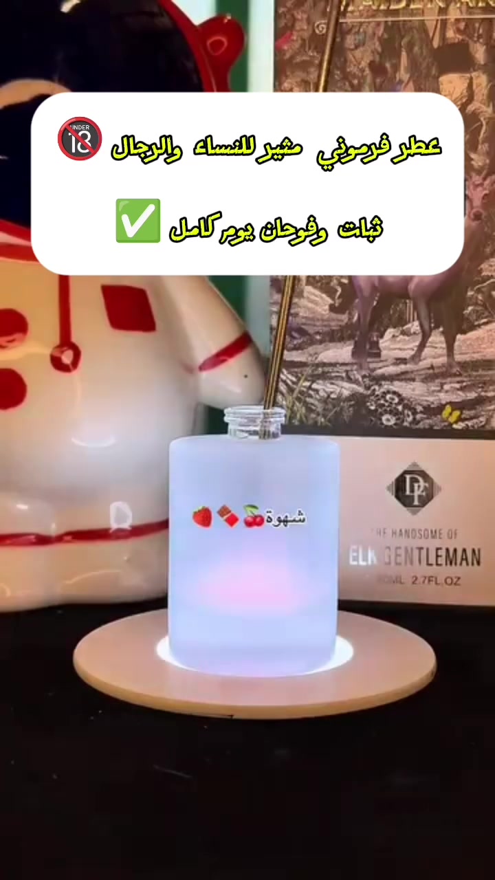 🔥 عطر فرموني 🔞

عطر جذاب ومثير للنساء والرجال ✨
رائحة جميلة جداً تخليك تستمتع بكل لحظة من أول رشة 😍مو مجرد عطر… رائحة تخلق جو من الرومانسية والجاذبية ❤️‍🔥
نفحات مثيرة وناعمة 

💥 ثبات وفوحان يدوم طوال اليوم
✨ حضور قوي وجاذبية لافتة
🔥 عطر مميز للأجواء الخاصة

📩 للحجز  وتساب *********** أو على الخاص
#علي القريشي للعطور الاصليه السويسرية والفرنسية 🇫🇷
