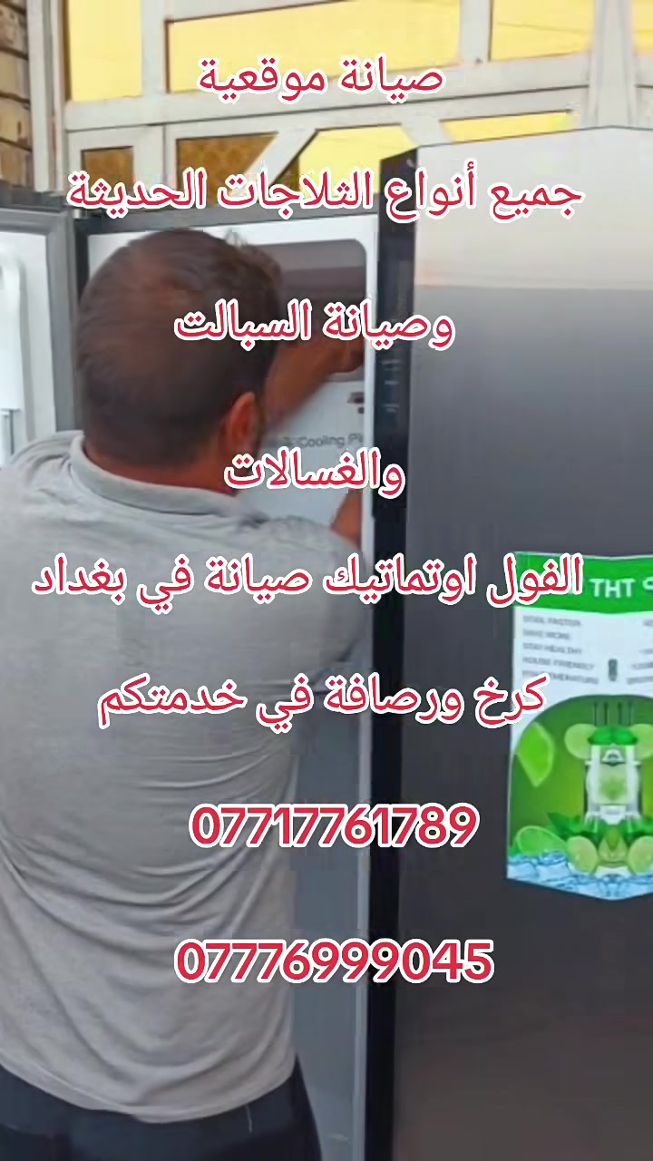 بغداد الجديدة • صيانة موقعي • تبريد وتكييف