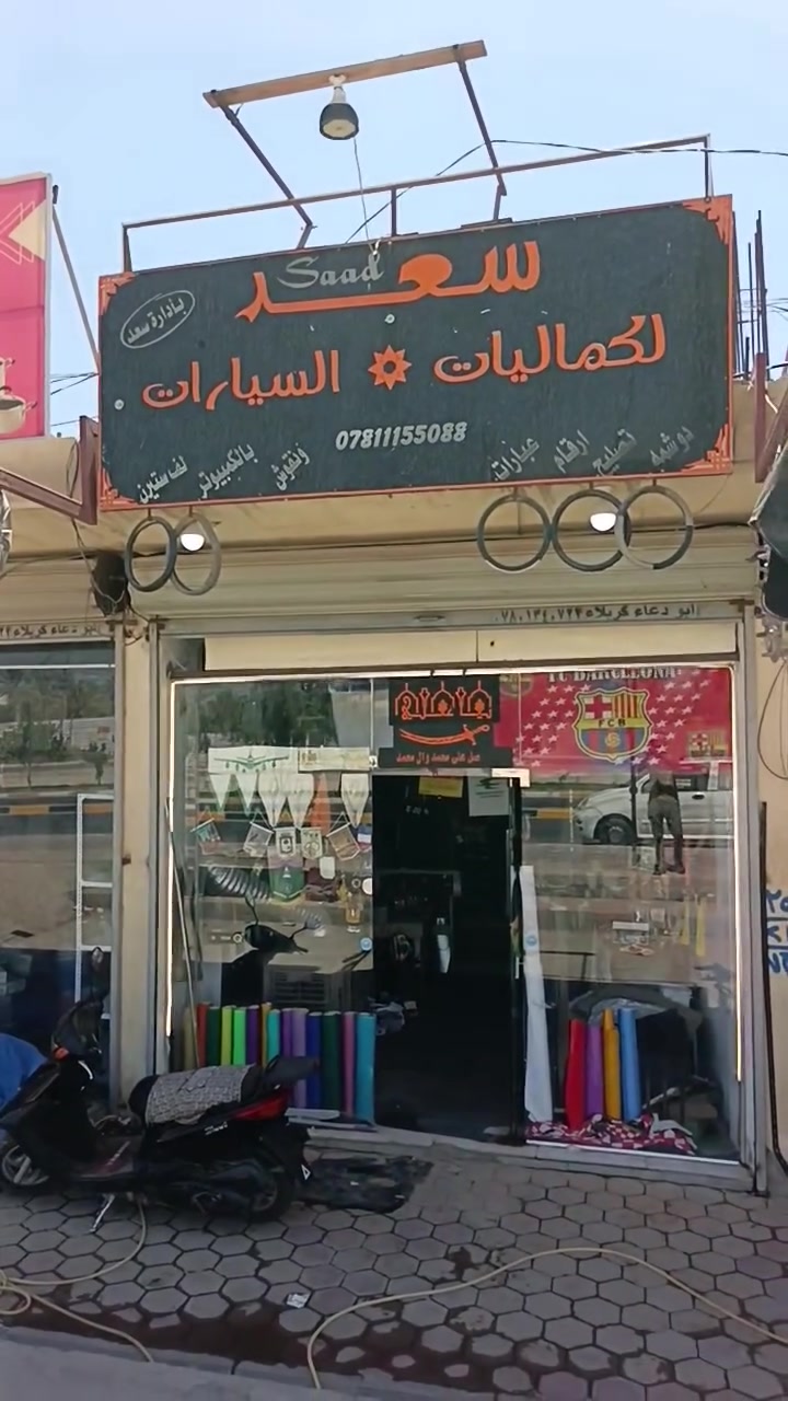 عنوان سعد أبو الكماليات كربلاء طريق الحسينية عامود, ٨٣ الاستفسار الاتصال على ***********477
