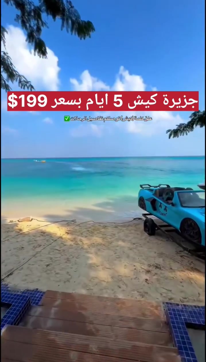 #النفسية_علاجهـا_سفـرة_خليهـا_لـجزيرة_كيش😍
___________ مالديف ايران  🏖
⭕ بـرااامج  جزيرة كيش الساحره🏖🏃👇🏻 

#بـرنـامج 5 أيــام 4 ليالـي 

طيران داخلي  من مطار كرمنشاه✈️       المقاعد محدوده سارعو بلحجز

تاريخ الرحلات
2026/10/2 الجمعة 
2026/10/9 الجمعة 
بسعر  199 دولار+30 دولار بكج الجولات السياحية 
              
  خدمات یشمل👇👇👇
- نقل من مقر الشركة الى مطار كرمنشاه ✈️
الطريق 5 ساعة  وفول ونسه جبال ومناضر روعه💃🛖
-فندق 4نجوم درجه اولى  قريبة من البحر في جزيرة كيش 🏬 
- وجبات فطور علی نظام بوفیه مفتوح طیله ایام الرحله  🍝☕🍴
-جولات سیاحیه صباحا و مساء🏞️🛣️
-باصات VIP رجال اعمال🚍
-طيران داخلي🛫🛫
استقبال وتوديع
وجبات افطار مميزة
-مع کادر السیاحي یجیدون اللغه العربیه و الفارسیه👨🏻‍💼 

العنوان / بغداد
المنصور تقاطع الرواد مجاور مطعم العريش 

▪️الاتصال : ☎️ 
*********** اتصال واتساب
