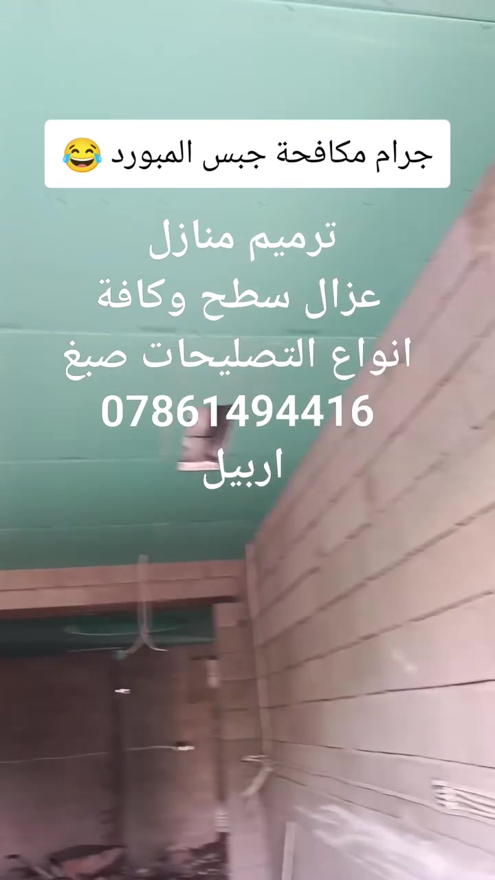 ديكور جبس • صبغ • ترميم منازل