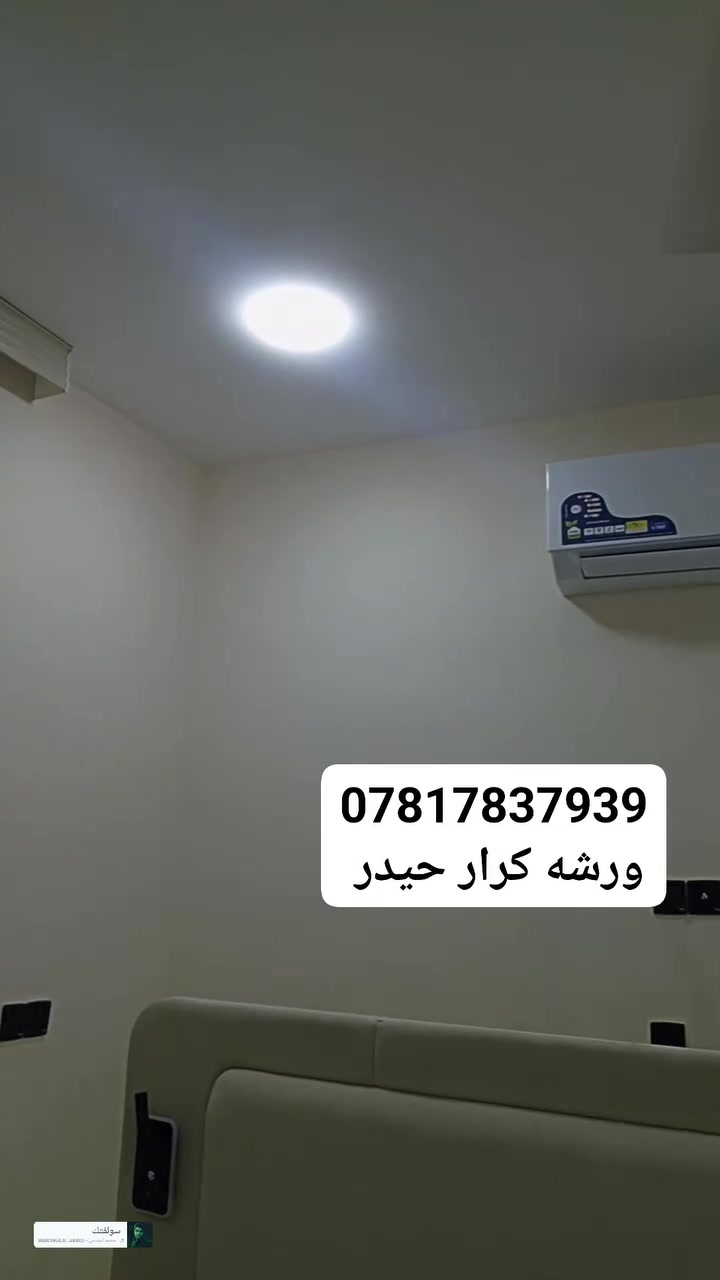 ورشه تبريد متنقله في بغداد 🌐 
لتنصيب وتركيب سبالت ❄️ وفتح سبالت ❄️ وغسل وتنظيف جميع انواع السبالت 💧 
📍(نصلكم جميع مناطق بغداد 🌐)
////////////////////////////////////////////////////
📌جزء من عملنه في منطقه الاسكان / والمنصور
✅ تم تنصيب سبالت نوع اوكس شركه الثقه 2طن تحكم بالامبيريه 
✅ وتنصيب سبلت هايسنز كنتوري 3طن
✅ فتح وغسل سبالت اخرى عدد 3
✅ سرعه في إنجاز العمل المتقن
✅ وجوده في العمل مع ضمان 

⭕ للتواصل عبر الرقم 
📱*********** واتساب ✅ 
او مراسله الصفحه 📩
