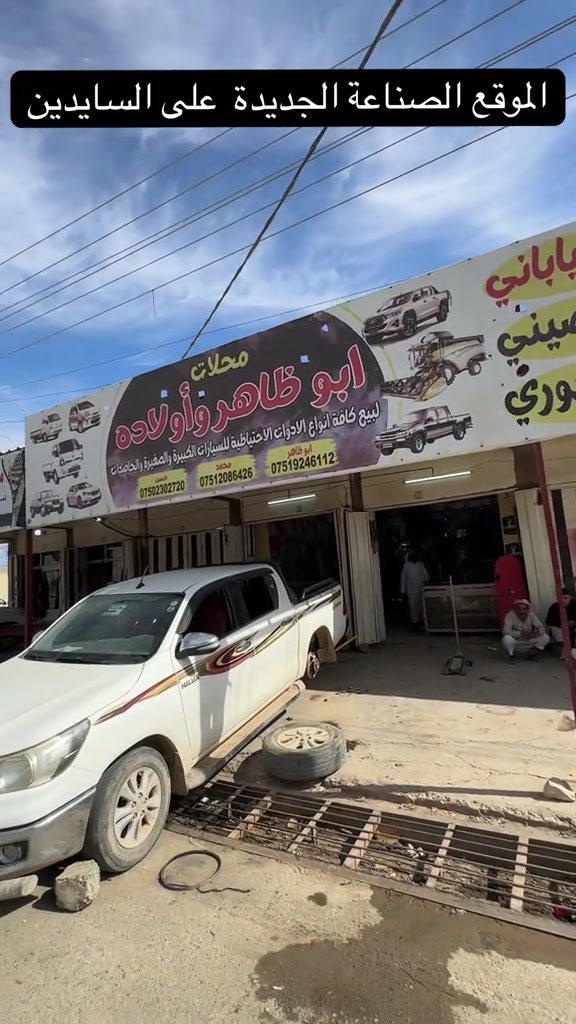 الصناعة الجديدة على السايدين • قطع غيار • محلات أبو ظاهر