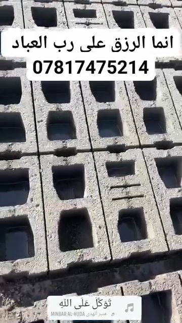 بلوك الفلوجه كافة الاحجام
توصيل بكرين 
***********

***********بي واتساب
