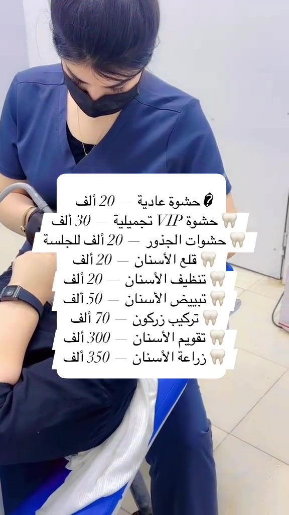 � احجز موعدك وخلي أول خطوة لابتسامة صحية وأجمل تبدأ من عدنا. ويه كل جلسة علاجية جلسة فلورايد مجانية تحمي الأسنان من التسوس

🦷 عيادة الجمال — لأن ابتسامتچ تهمنا
***********
***********
