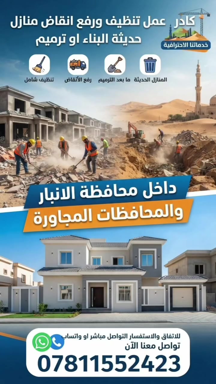 كادر عمل تنظيف ورفع انقاض منازل حديثة البناء او ترميم  داخل محافظة الانبار والمحافظات المجاورة 
للاتفاق والاستفسار التواصل مباشر او واتساب 
***********
#تنظيف_المنزل #تنظيف #خدمات_تنظيف
