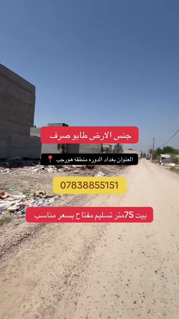 السلام عليكم بيت للبيع مساحه 75متر تسليم مفتاح بسعر مناسب للستفسار ***********انس المهندس
