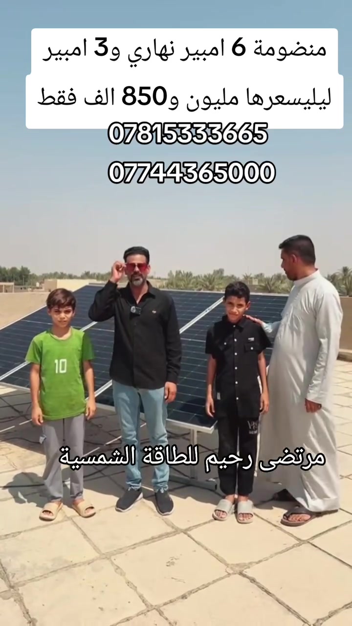 منضومة 6 امبير نهاري و3 امبير ليلي 
سعرها مليون و850 الف فقط
مرتضى رحيم للطاقة الشمسية 
***********
*********** تتوفر لدينا منضومات ب انسب الاسعار
