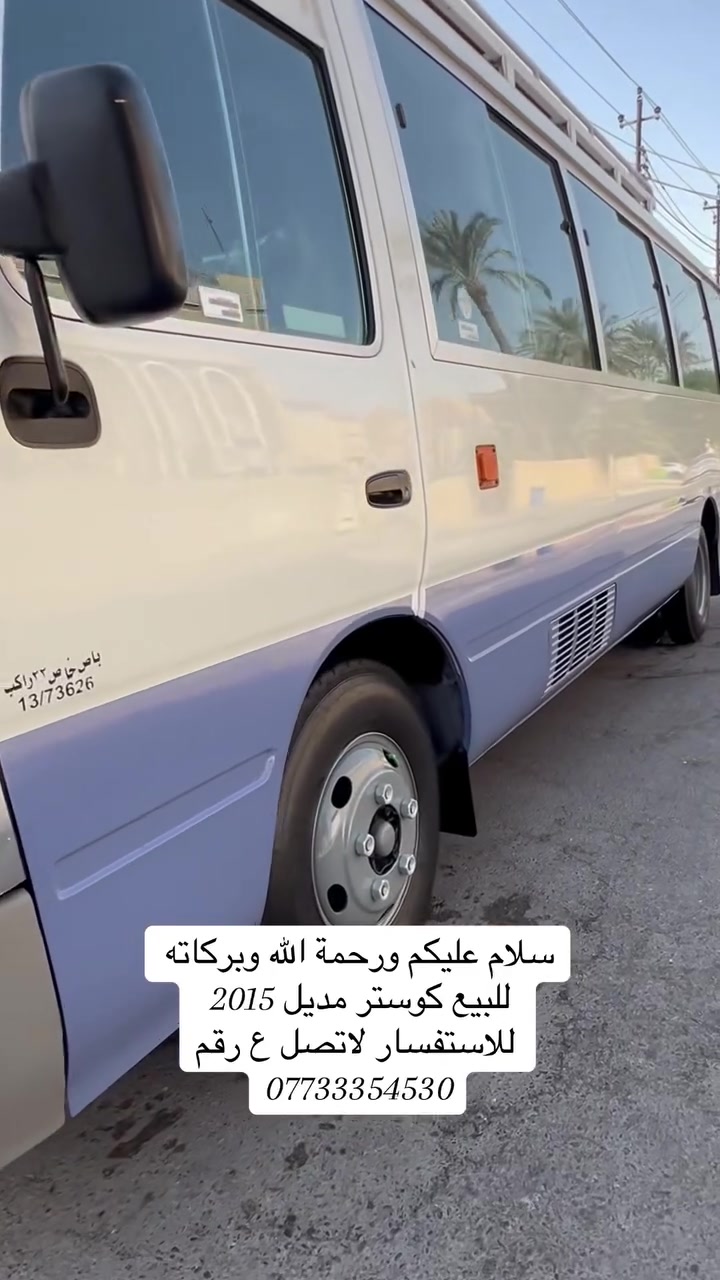 سلام عليكم ورحمة الله وبركاته
للبيع كوستر مديل  2015/ مكان سياره بغداد ممتواجد خاص للاستفسار الاتصال على الرقم/ ***********
سياره جاهزه وكامله للأخير

