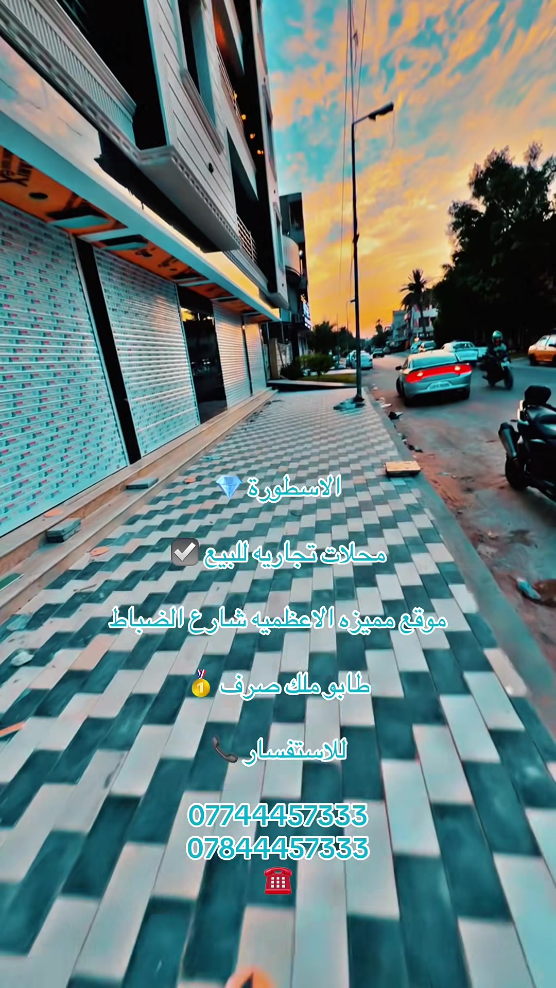 الاسطورة للعقار 💎

محلات طابو ملك صرف للبيع ☑️

مواقع تجاري وحيوي الاعظميه شارع الضباط 

والاخطل الرئيسي للمستثمرين واصحاب المشاريع 

الناجحه زورو موقع مبيعات الاسطورة للاستفسار 📞

***********
***********
☎️
