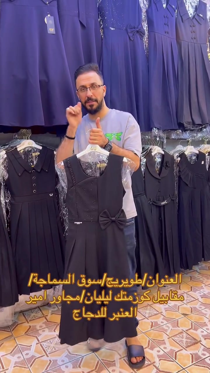 بمناسبة الموسم الدارسي 2026 🏃🏃❤️(أنسب الأسعار)
 
وصلني صداري بناتي +قمصان مدرسي ماركة 

يلبس من روضة الى اعدادية 

العنوان /كربلاء /طويريج /سوق السماجة/مقابيل كوزمتك ليليان/مجاور قاسم ابو الدجاج   ***********
